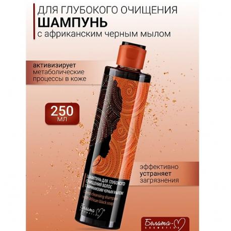Шампунь для глубокого очищения волос AFRICAN BLACK SOAP 250.0 Белита-М