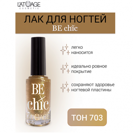 Лак для ногтей BE CHIC 9.0 L'atuage Cosmetic