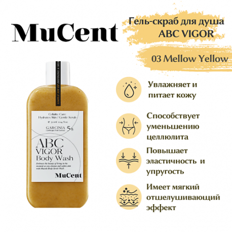 Гель-скраб для душа  ABC VIGOR BODY WASH 03 (MELLOW YELLOW) 300.0 MUCENT