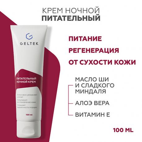 Питательный ночной крем ГЕЛЬТЕК