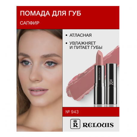 Помада атласная Сапфир Relouis