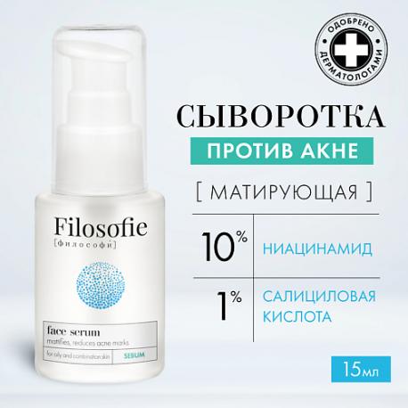 Sebum face serum Сыворотка для лица против несовершенств для жирной и комбинированной кожи 15.0 FILOSOFIE