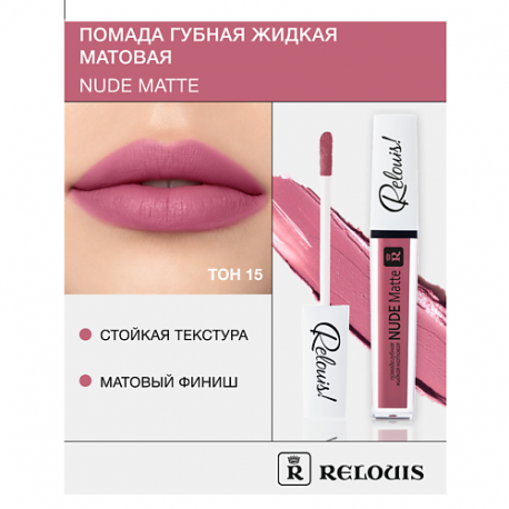 Помада губная жидкая матовая "Nude Matte" Relouis
