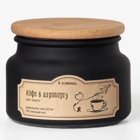 Ароматическая свеча "Кофе в аэропорту" с древесным фитилем 300.0 А ПОМНИШЬ...