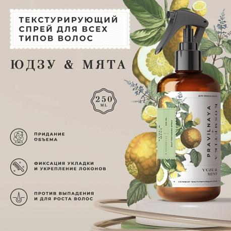 Кератиновый солевой текстурирующий спрей для объема и укладки Юдзу & Мята 250.0 P+K PRAVILNAYA KOSMETIKA