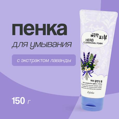 Пенка для умывания с экстрактом лаванды 150.0 ESFOLIO
