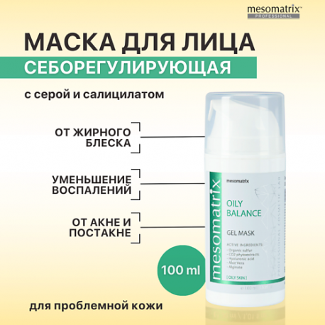 Гель-маска для жирной кожи от прыщей, акне, для сужения пор OILY BALANCE 100.0 MESOMATRIX