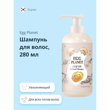 Шампунь для волос с экстрактом овсяных хлопьев (увлажняющий) 280 EGG PLANET