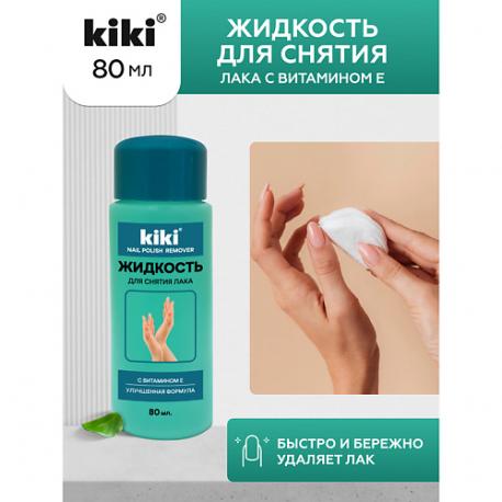 Жидкость для снятия лака с Витамином Е 80.0 KiKi