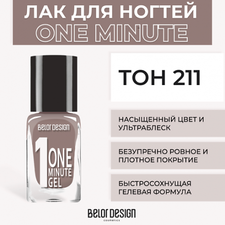 Лак для ногтей One minute gel Belor Design