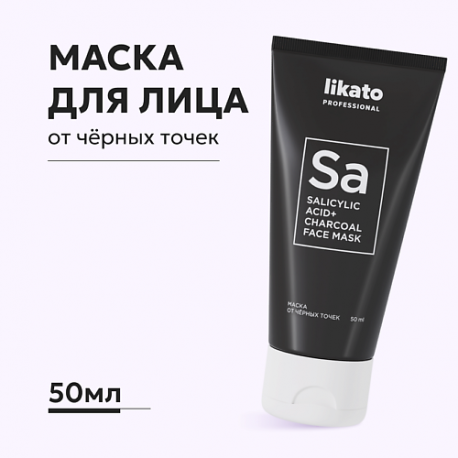 Маска для лица от чёрных точек с салициловой кислотой 50.0 Likato
