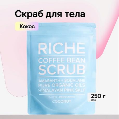 Скраб кофейный для тела Антицеллюлитный для профилактики растяжек питание и защита Кокос 250.0 RICHE