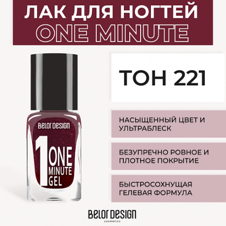Лак для ногтей One minute gel Belor Design