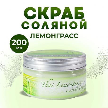 Скраб для тела соляной солевой антицеллюлитный для бани массажа Тайский Лемонграсс 200.0 Thai Traditions