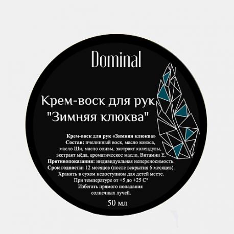 Крем-воск для рук "Зимняя клюква" 50.0 DOMINAL