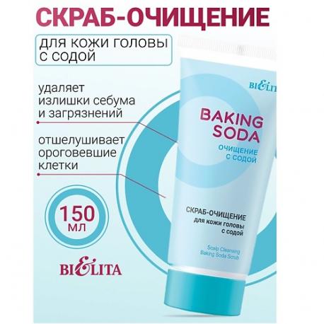 Скраб-очищение для кожи головы с содой Baking Soda 150.0 БЕЛИТА