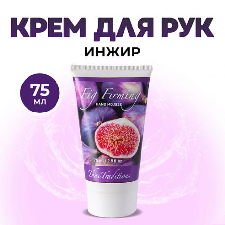 Крем для рук мусс лосьон увлажняющий питательный уход за руками для сухой кожи Инжир 75.0 Thai Traditions