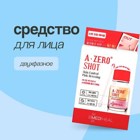 Средство для лица A ZERO SHOT двухфазное против несовершенств кожи 13.0 MEDIHEAL