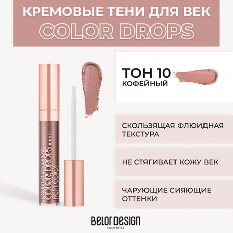 Тени для век кремовые Color Drops Belor Design