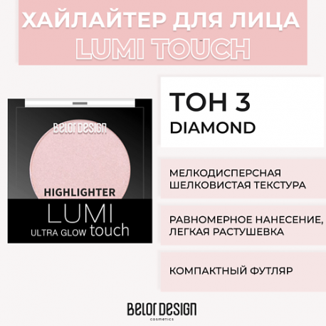 Хайлайтер LUMI TOUCH Belor Design