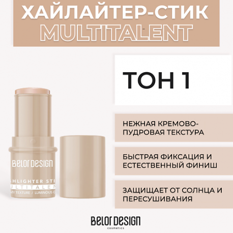 Мультифункциональный хайлайтер-стик MULTITALENT Belor Design