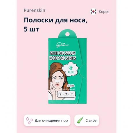 Полоски для носа GOOD BYE SERUM для очищения пор с алоэ 5.0 PURENSKIN