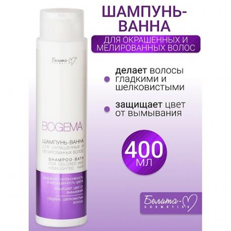 Шампунь-ванна для окрашенных и мелированных волос BOGEMA 400.0 Белита-М