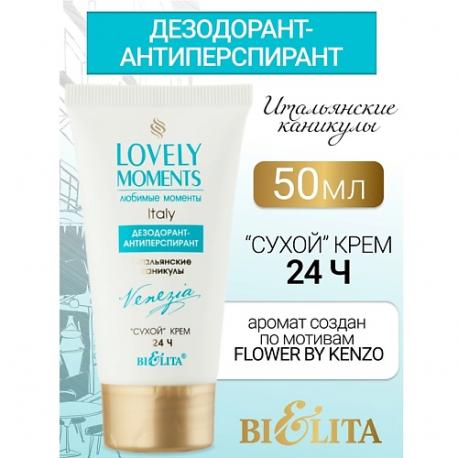 Дезодорант-антиперспирант сухой крем Итальянские Каникулы LOVELY MOMENTS 50.0 БЕЛИТА