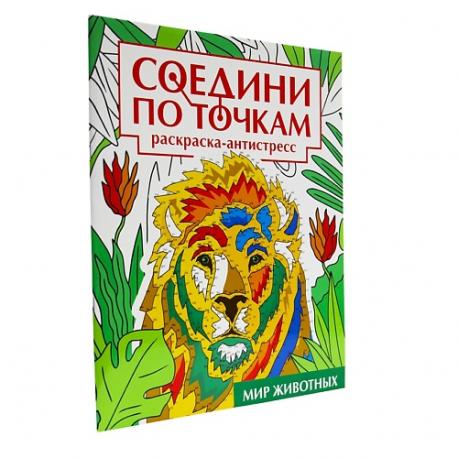 Раскраска-антистресс Соедини по точкам "Мир животных" Проф-Пресс
