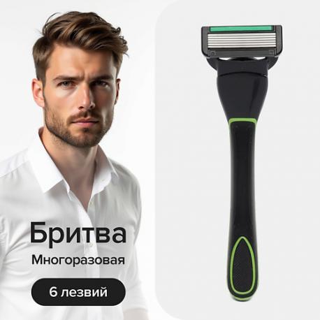 Бритва для мужчин многоразовая  2 кассеты с 6 лезвиями 1.0 GOODMAX