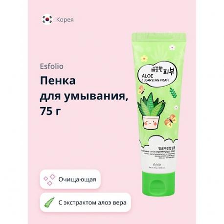 Пенка для умывания с экстрактом алоэ вера 75.0 ESFOLIO