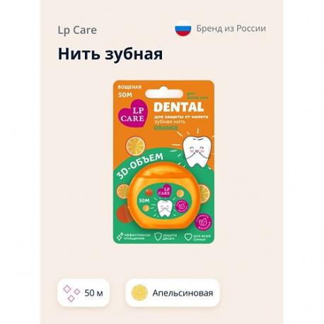 Нить зубная DENTAL Вощеная апельсиновая 1.0 LP CARE