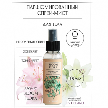 Спрей-мист парфюмированный Bloom Flora 100.0 LIV DELANO
