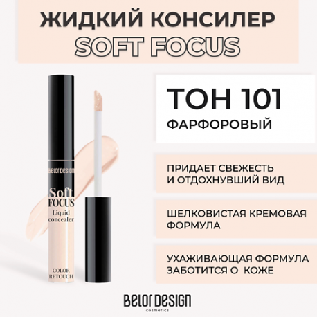 Жидкий консилер Soft focus Belor Design