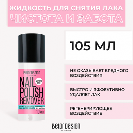 Жидкость для снятия лака Чистота и Забота 105.0 Belor Design