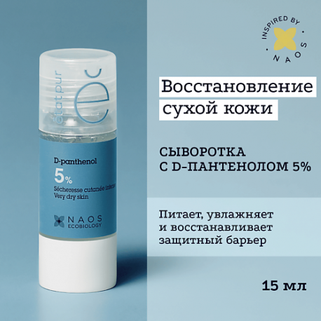 Сыворотка с 5% Д-пантенолом против признаков сухости кожи 15.0 ETAT PUR