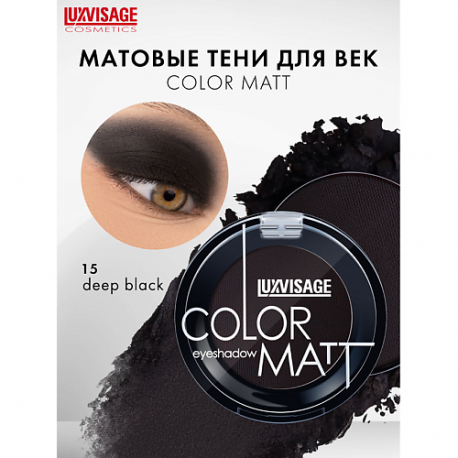 Тени для век COLOR MATT Luxvisage