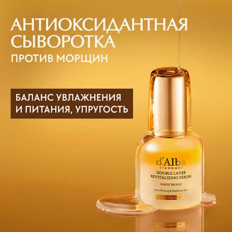 Сыворотка для придания энергии White Truffle Double Layer Revitalizing Serum 30.0 d'Alba