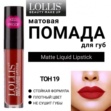 Помада для губ матовая жидкая Matte Liquid Lipstick LOLLIS