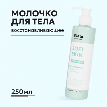 Молочко-лосьон для тела восстанавливающее 250.0 Likato