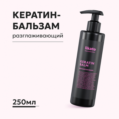 Бальзам для волос с кератином разглаживающий 250.0 Likato