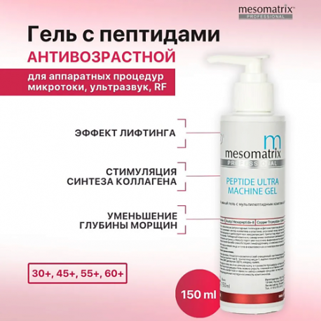 Контактный антивозрастной аппаратный гель с пептидами от морщин PEPTIDE ULTRA 150.0 MESOMATRIX