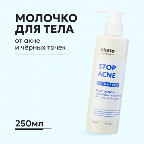 Молочко для тела от акне и чёрных точек с регенерирующим эффектом 250.0 Likato