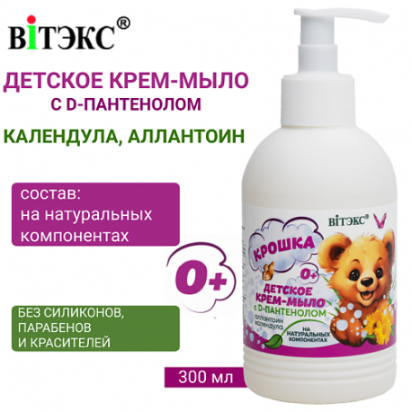 Детское крем-мыло на натуральных компонентах с D-пантенолом 0+ календула и аллантоин КРОШКА 300.0 Витэкс