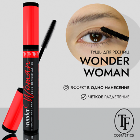 Тушь для ресниц WONDER WOMAN MASCARA 12.0 TF