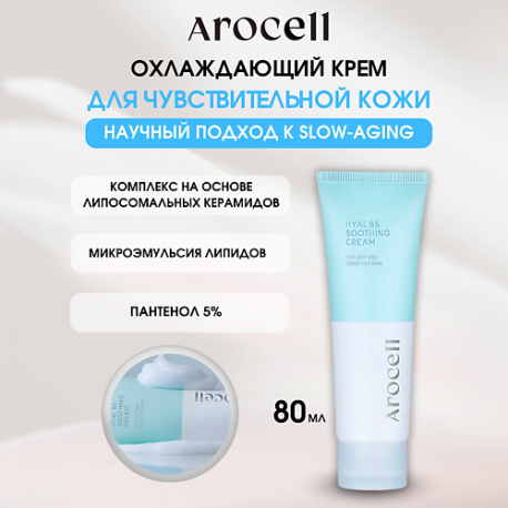 Успокаивающий крем-гель для чувствительной кожи - Hyal B5 Soothing Cream AROCELL