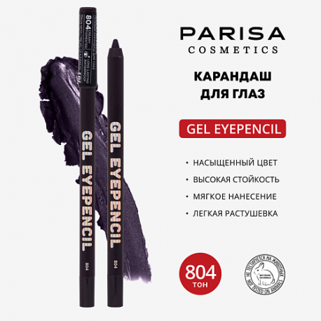Карандаш для глаз гелевый PARISA Cosmetics