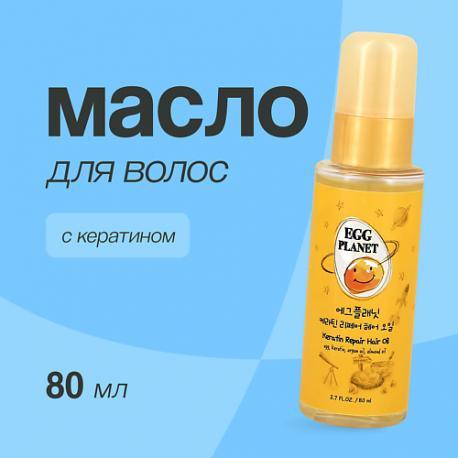 Масло для волос с кератином (восстанавливающее) 80.0 EGG PLANET