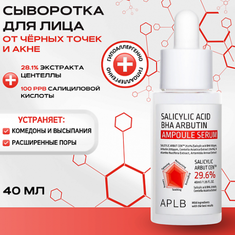 Противовоспалительная сыворотка с салициловой кислотой и арбутином Salicylic Acid Arbutin Serum APLB