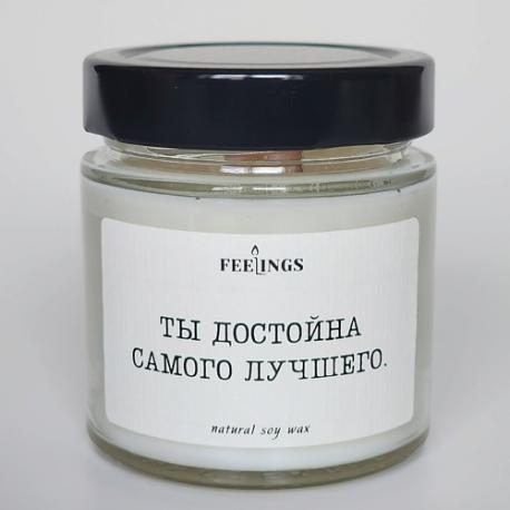 Свеча без запаха из соевого воска "Ты достойна самого лучшего" FEELINGS